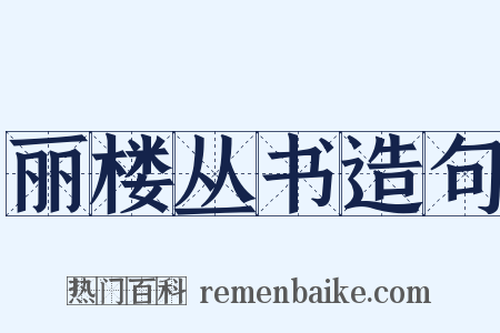 丽楼丛书造句是什么意思的图片